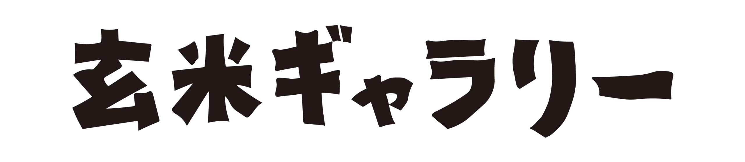 玄米ギャラリー