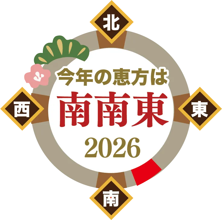 2026年の恵方は南南東